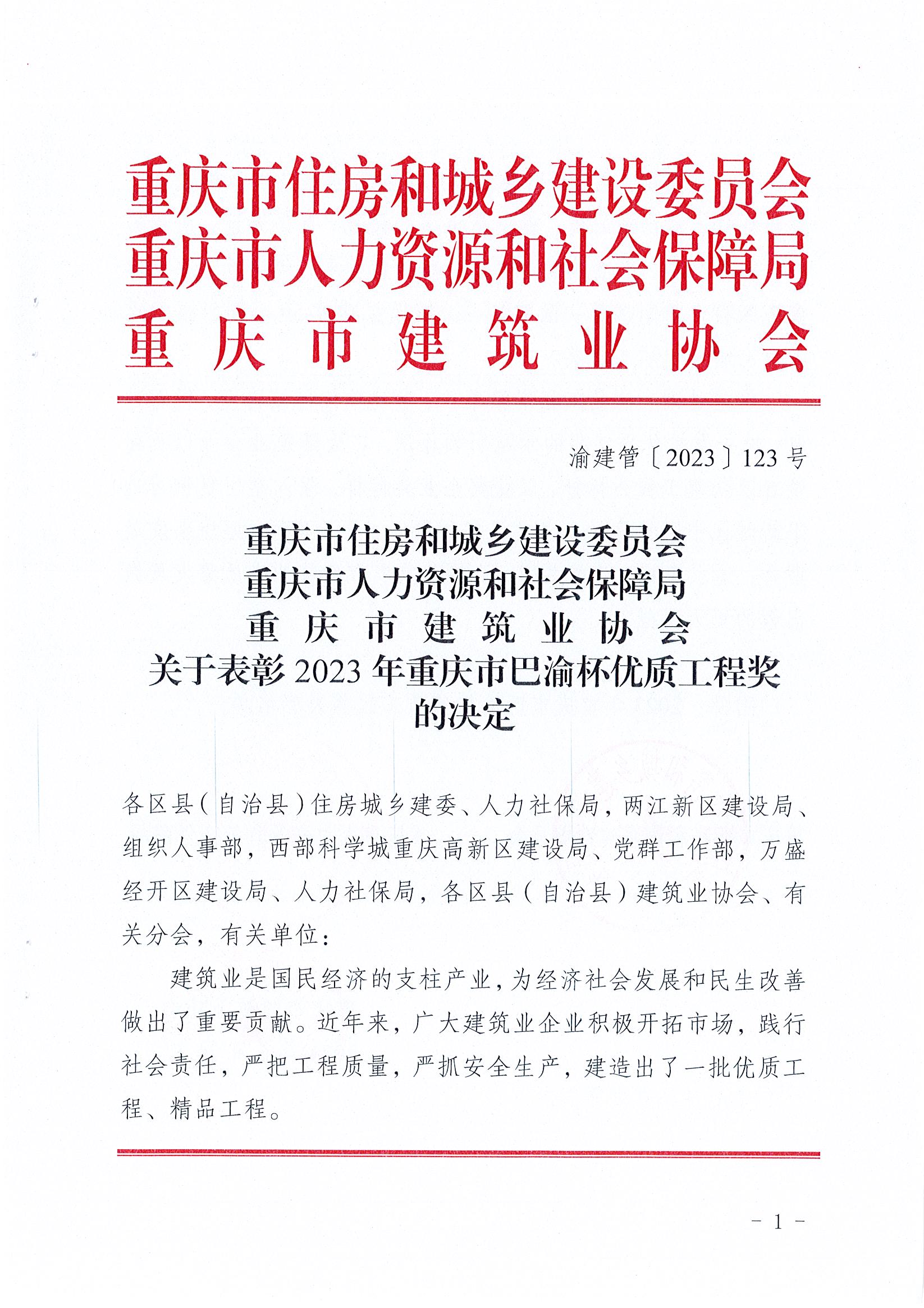 关于表彰2023年重庆市巴渝杯优质工程奖的决定（渝建管【2023】123号）_页面_01