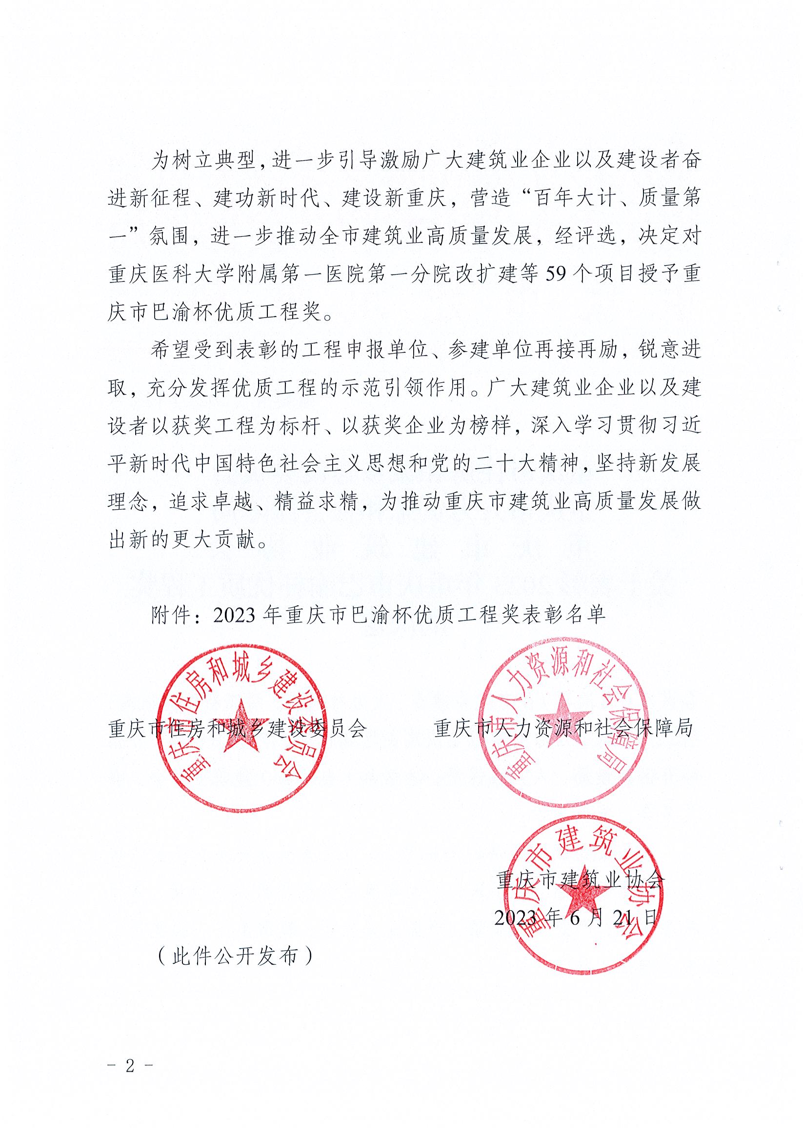 关于表彰2023年重庆市巴渝杯优质工程奖的决定（渝建管【2023】123号）_页面_02